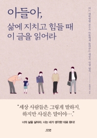 아들아 삶에 지치고 힘들 때 이 글을 읽어라